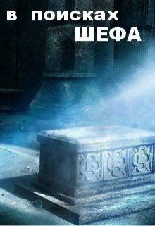 В Поисках Шефа (Евгений Слоников)