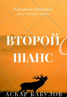 Второй шанс (Аскар Кабулов)