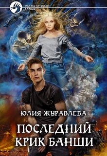Последний крик банши (Юлия Журавлева)