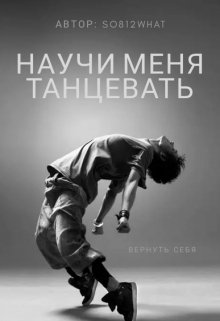Научи меня танцевать (so812what)