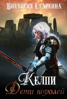 Келпи. Дети королей (Виктория Старкина)