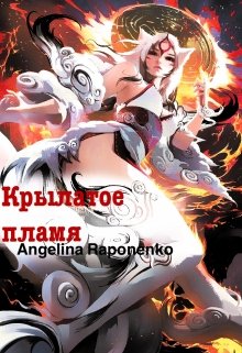 Крылатое пламя (Angelina Raponenko)