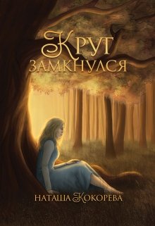 Круг замкнулся (Наташа Кокорева)