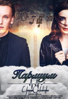 Парлиум (Lola Turner)