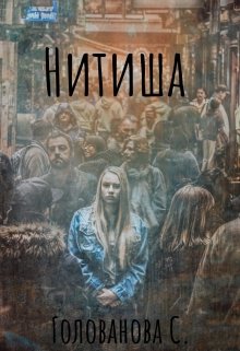 Нитиша (Golovan4ik)