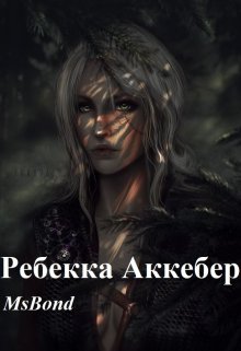 Ребекка Аккебер (MsBond)