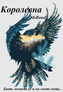 Королевна (MsBond)
