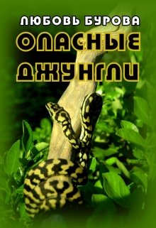 Опасные джунгли (Любовь Бурова)