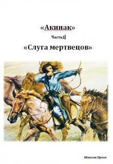 «акинак» —  Часть1 «слуга мертвецов» (Максим Орлик)