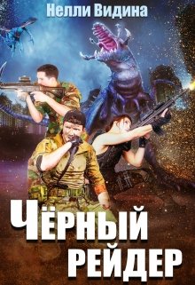 Чёрный рейдер (Нелли Видина)
