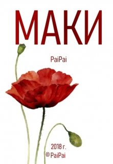 Маки (PaiPai)