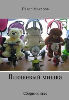 Лох и трон (пьеса) (Павел Макаров)