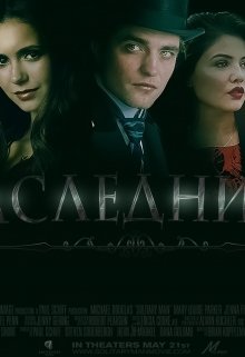 Наследники (Marana Maiklson)