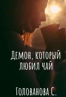 Демон, который любил чай (Golovan4ik)