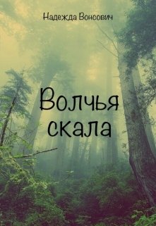 Волчья скала (Надежда Вонсович)