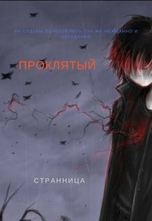 Проклятый (Странница)