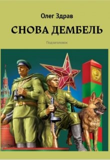 Снова дембель (Олег Здрав)