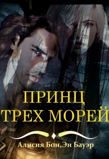 Принц Трех Морей (Эн Бауэр)