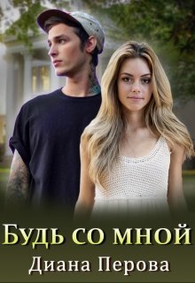 Будь со мной (Диана Перова)