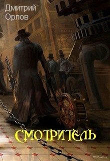 Смотритель (Дмитрий Орлов)