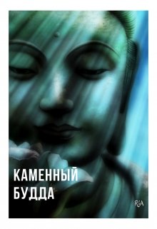 Каменный Будда (RiA)