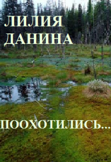 Поохотились (Лилия Данина)