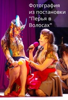 Перья в Волосах (Alan Lock)