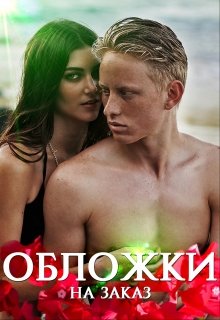 Обложки на заказ (Виктория Коноплёва)