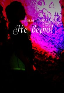 Не верю (Лейла Рин)