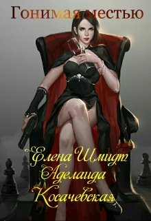 Гонимая местью (Аделаида Косачевская)