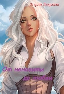 От ненависти до любви (Мергав Ликалина)