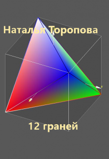 12 граней (Наталья Торопова)