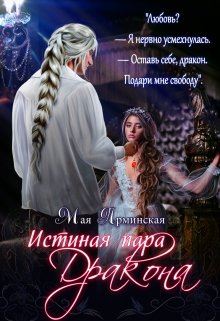 Истинная пара дракона (Мая Арминская)