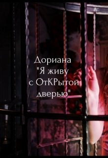Я живу с Открытой дверью. (Дориана)