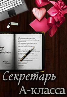 Секретарь А-класса (Натали Адамант)