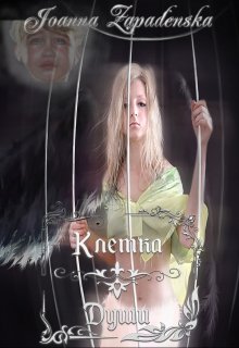 Клетка души (Joanna Zapadenska)