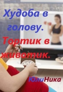 Худоба в голову. Тортик в животик. (Юлия Огнева)