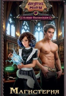 Магистерия (Алина Полянская)