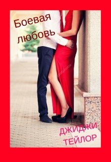 Боевая любовь (Джиджи)