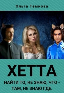 Хетта. Найти то, не знаю, что – там, не знаю где (Ольга Темнова)