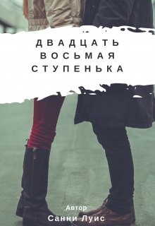 Двадцать восьмая ступенька (Санни Луис)
