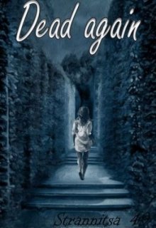 Dead again (Strannitsa_49)
