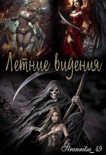 Видение первое (Strannitsa_49)