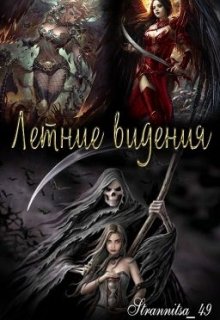 Видение пятое (Strannitsa_49)