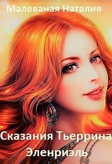Сказания Тьерриана. Эленриэль (Малеваная Наталия)