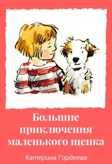 Большие приключения маленького щенка. (Катерина Гордеева)