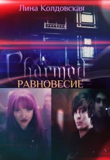 Равновесие (Лина Колдовская)