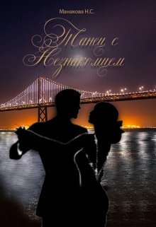 Танец с незнакомцем (Nadine_NM)