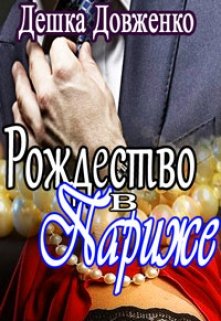 Нить жемчуга или Рождество в Париже (Дешка Довженко)