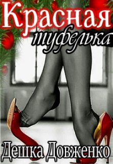 Красная туфелька (Дешка Довженко)